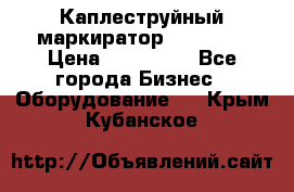 Каплеструйный маркиратор ebs 6200 › Цена ­ 260 000 - Все города Бизнес » Оборудование   . Крым,Кубанское